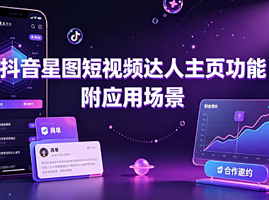 抖音星图短视频达人主页功能,附应用场景与投放指南