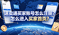 速卖通买家账号怎么注册？怎么进入买家首页？完整操作指南