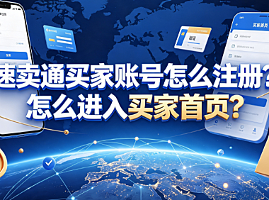 速卖通买家账号怎么注册？怎么进入买家首页？完整操作指南