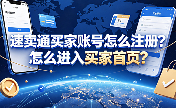 速卖通买家账号怎么注册?怎么进入买家首页?完整操作指南