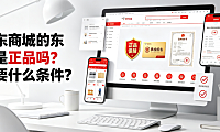 京东商城的东西是正品吗?需要什么条件?