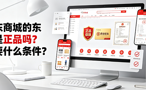 京东商城的东西是正品吗?需要什么条件?