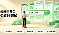 安吉美工外包怎么样？产业带视觉设计全解析