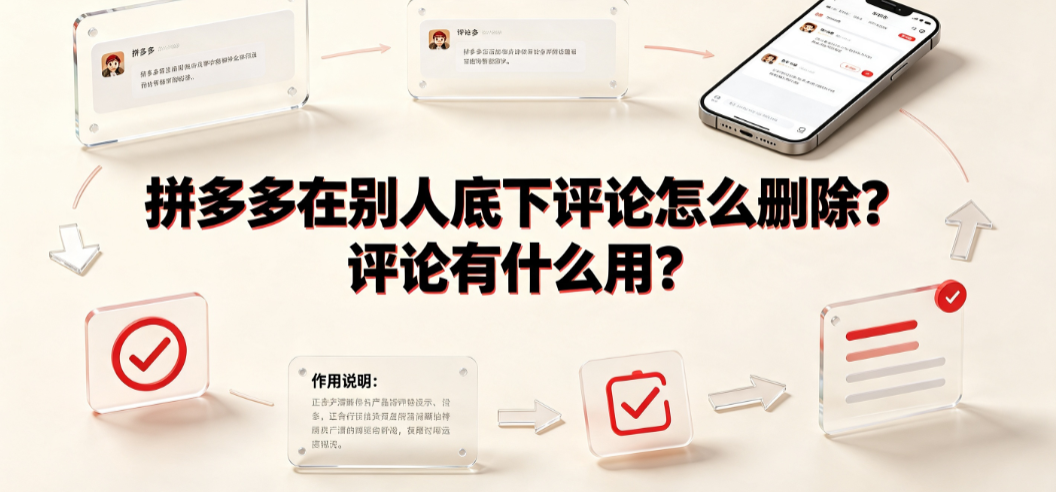 拼多多在别人底下评论怎么删除?评论有什么用?全解析