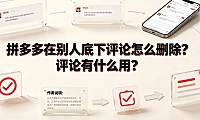 拼多多在别人底下评论怎么删除?评论有什么用?全解析