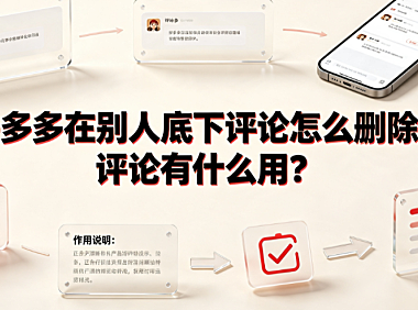 拼多多在别人底下评论怎么删除?评论有什么用?全解析