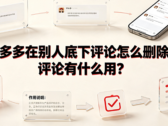 拼多多在别人底下评论怎么删除?评论有什么用?全解析