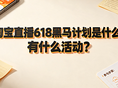 淘宝直播618黑马计划是什么？有什么活动？完整权益与申报指南