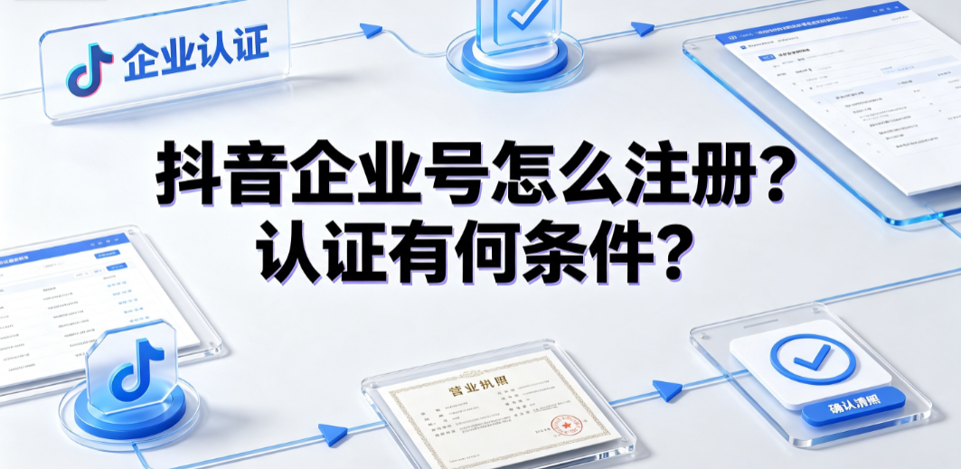 抖音企业号怎么注册?认证有何条件?