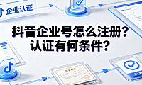 抖音企业号怎么注册?认证有何条件?