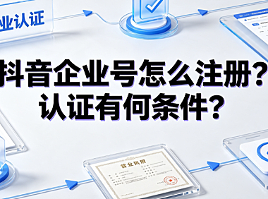 抖音企业号怎么注册?认证有何条件?