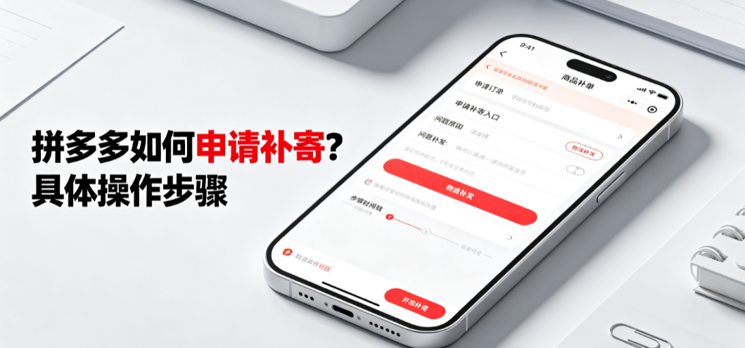 拼多多如何申请补寄？具体操作步骤