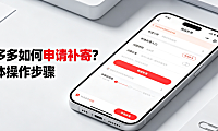 拼多多如何申请补寄？具体操作步骤