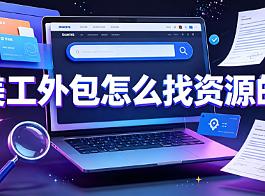 美工外包怎么找资源的?电商卖家高效对接指南