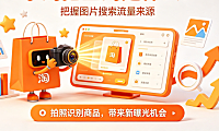 手淘拍立淘是什么来源?怎样把握流量来源?