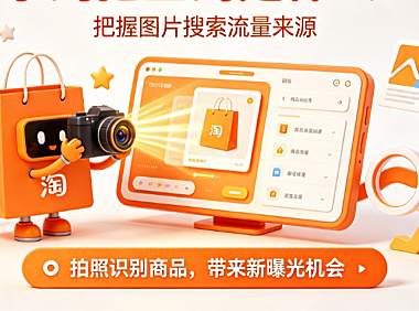 手淘拍立淘是什么来源?怎样把握流量来源?