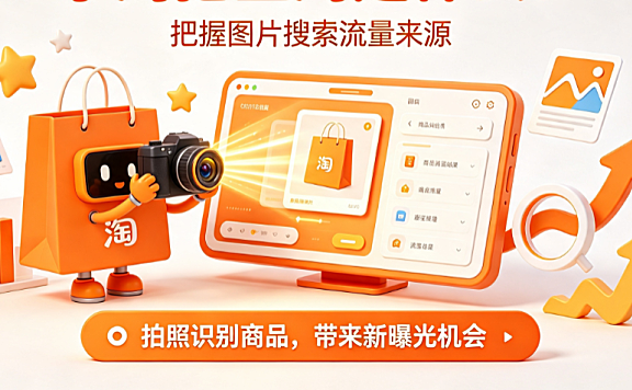 手淘拍立淘是什么来源?怎样把握流量来源?