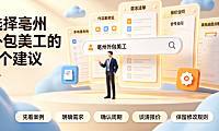 亳州的外包美工怎么样？本地电商设计接单指南