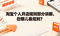 淘宝个人开店规则部分讲解,在哪儿看规则?