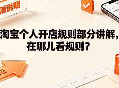 淘宝个人开店规则部分讲解,在哪儿看规则?