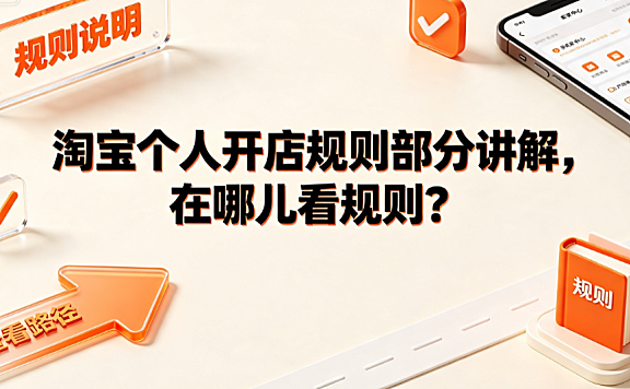 淘宝个人开店规则部分讲解,在哪儿看规则?