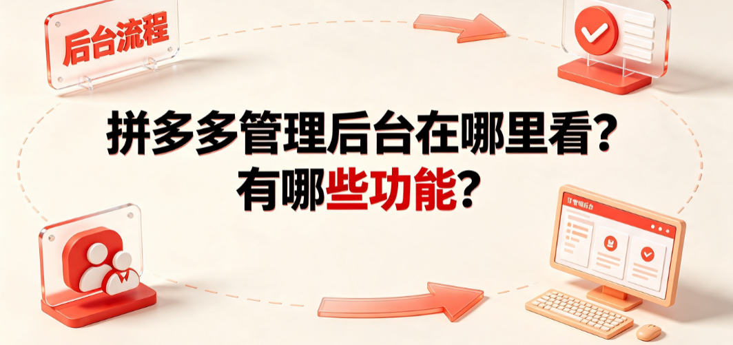 拼多多管理后台在哪里看?有哪些功能?商家实操指南