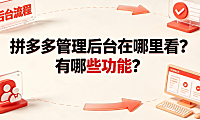 拼多多管理后台在哪里看?有哪些功能?商家实操指南