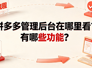 拼多多管理后台在哪里看?有哪些功能?商家实操指南