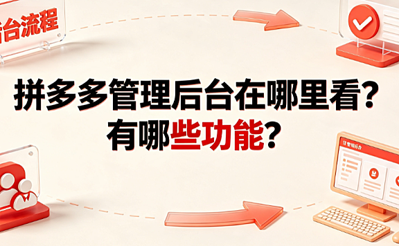 拼多多管理后台在哪里看?有哪些功能?商家实操指南