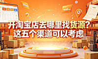 开淘宝店去哪里找货源?这五个渠道可以考虑