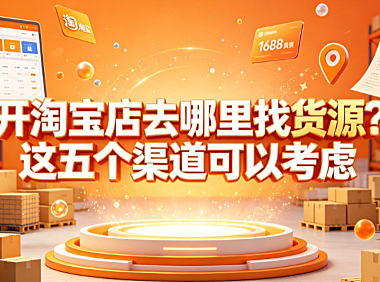 开淘宝店去哪里找货源?这五个渠道可以考虑