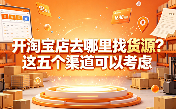 开淘宝店去哪里找货源?这五个渠道可以考虑