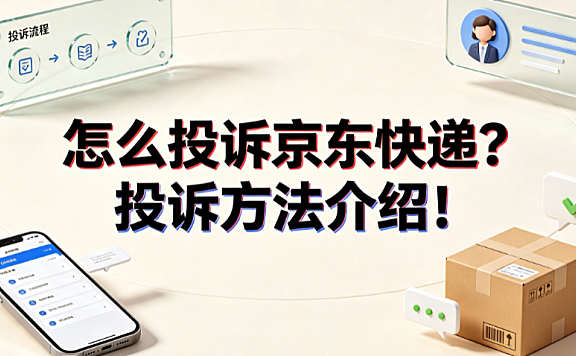 怎么投诉京东快递?投诉方法介绍!_物流维权指南