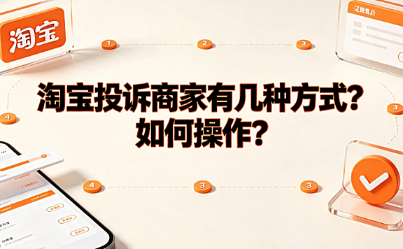 淘宝投诉商家有几种方式?如何操作?_电商维权指南