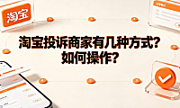 淘宝投诉商家有几种方式?如何操作?_电商维权指南