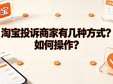 淘宝投诉商家有几种方式?如何操作?_电商维权指南