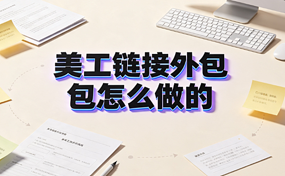 美工链接外包怎么做的_电商视觉执行全流程指南