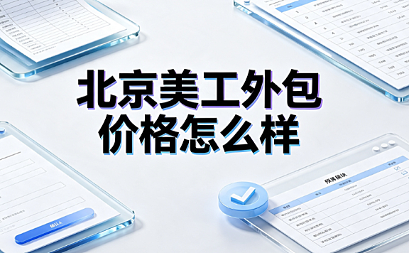 北京美工外包价格怎么样？市场报价解析与预算指南