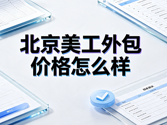 北京美工外包价格怎么样？市场报价解析与预算指南