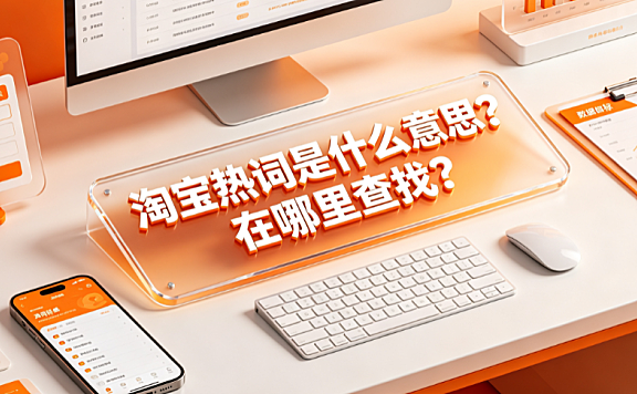 淘宝热词是什么意思?在哪里查找?_电商搜索运营指南