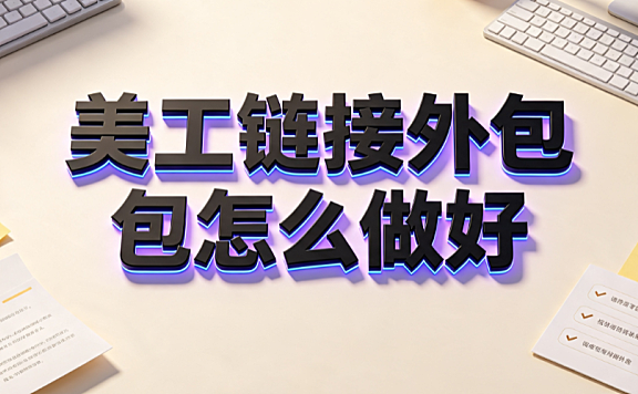 美工链接外包怎么做好_电商视觉外包全流程指南