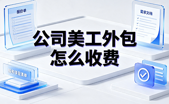 公司美工外包怎么收费？市场定价逻辑与避坑指南