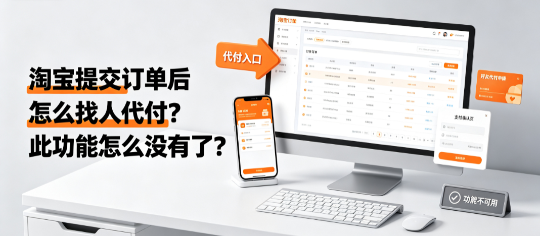 淘宝提交订单后怎么找人代付?此功能怎么没有了?