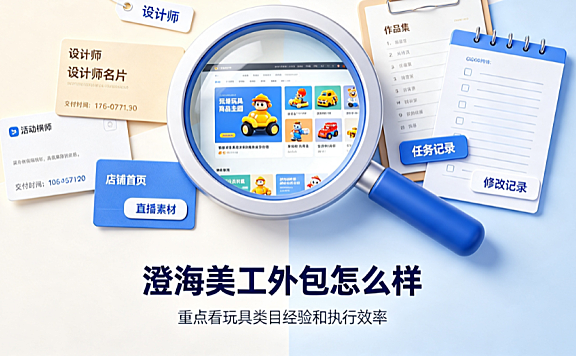 澄海美工外包怎么样？玩具产业带视觉服务深度解析