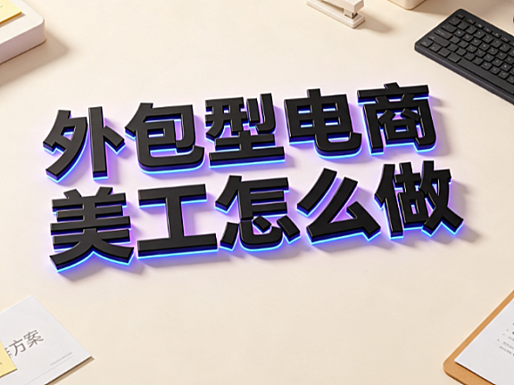 外包型电商美工怎么做？从执行到商业化的全流程指南