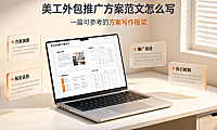 美工外包推广方案范文怎么写？