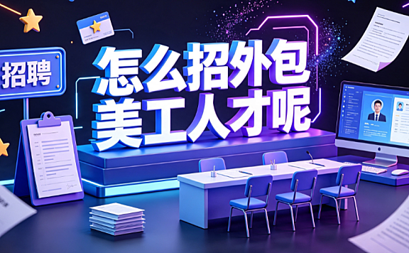 怎么招外包美工人才呢？电商视觉精英寻源与管理全攻略