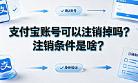 支付宝账号可以注销掉吗?注销条件是啥?全指南