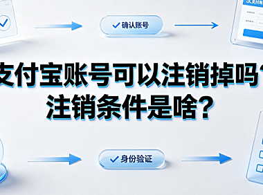 支付宝账号可以注销掉吗?注销条件是啥?全指南