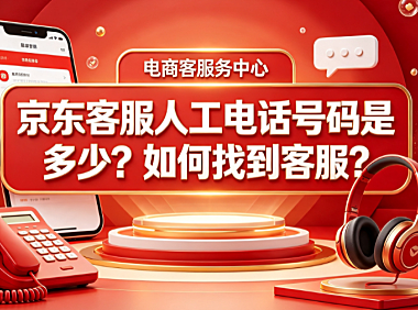 京东客服人工电话号码是多少？如何找到客服？完整接入指南